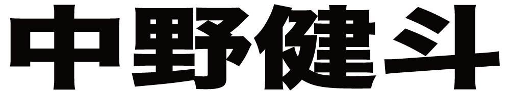 中野健斗 ボクシングチケットドットコム